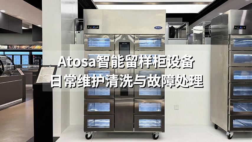 智能留样柜日常维护与故障处理