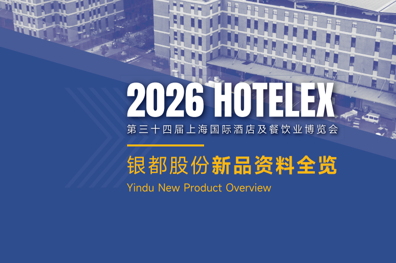2026 HOTELEX · 银都股份新品资料全览